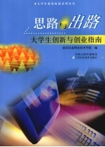 思路与出路:大学生创新与创业指南