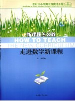 走进数学新课程