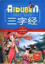 三字经 成就孩子一生的经典