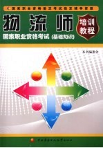 物流师国爱职业资格考试培训教程 基础知识