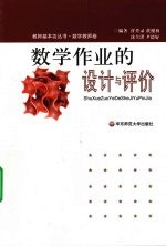 数学作业的设计与评价
