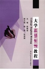 大学英语写作教程