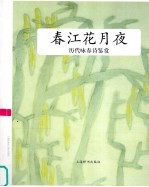 春江花月夜 历代咏春诗鉴赏