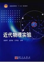 近代物理实验