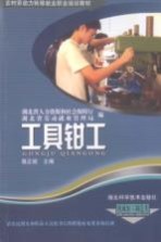 工具钳工