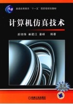 计算机仿真技术