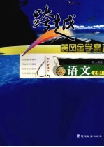 跨越黄冈金学案 语文 必修1 配人教版