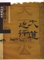 大道之行:中国财政史 下