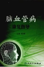 脑血管病康复指导