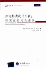 如何解读统计图表 研究报告阅读指南