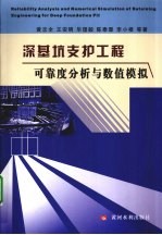 深基坑支护工程可靠度分析与数值模拟