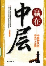 赢在中层 中层带队伍的执行力法则