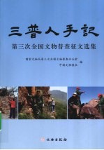 “三普人”手记 第三次全国文物普查征文选集