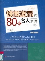 慷慨激昂的80篇名人演讲