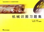 机械识图习题集