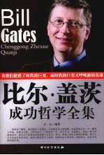 比尔盖茨成功哲学全集