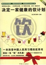 决定一家健康的饮计划