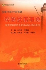 改革开放30年铸就:科学发展理念