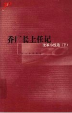 乔厂长上任记 改革小说选 下