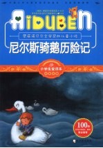 尼尔斯骑鹅历险记