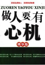 做人要有心机 精华版