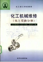 化工机械维修 化工管路分册