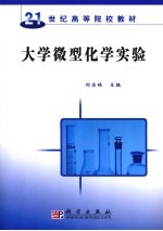 大学微型化学实验