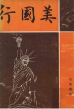 美国行