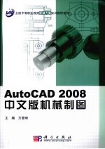 AutoCAD 2008机械制图 中文版