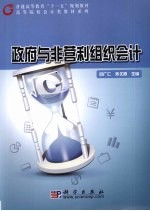 政府与非营利组织会计