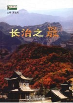 长治之最