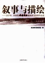 叙事与描绘:2007年、2008年成都商报新闻奖写作奖作品选