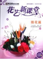 花艺新课堂 插花篇