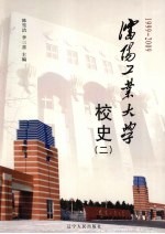 沈阳工业大学校史 2 1999-2009