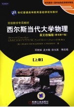 西尔斯当代大学物理 上 英文改编版