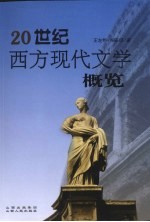 20世纪现代文学概览
