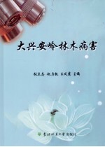 大兴安岭林木病害