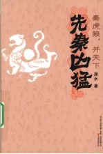 秦虎狼,并天下
