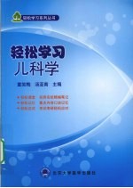 轻松学习儿科学