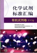 化学试剂标准汇编 有机试剂卷 2009
