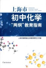 上海市初中化学“两纲”教育指南