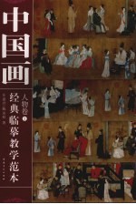 中国画经典临摹教学范本 人物卷 2