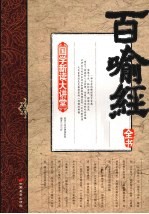 百喻經全书 最新双色图文版