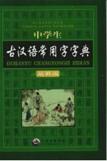 中学生古汉语常用字字典 最新版