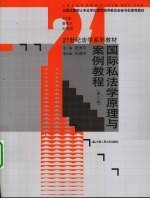 国际私法学原理与案例教程 第2版