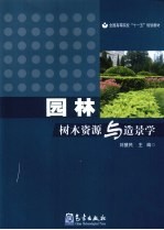 园林树木资源与造景学
