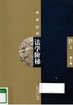 西南民商法学阶梯 第1卷