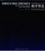 数字营造 建筑设计·运算逻辑·认知理论