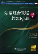法语综合教程 1