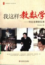 我这样教数学 华应龙课堂实录